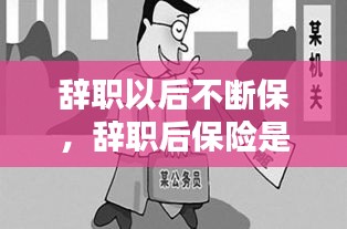 辭職以后不斷保，辭職后保險(xiǎn)是不是就停了 