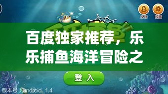 百度獨家推薦，樂樂捕魚海洋冒險之旅，一網(wǎng)打盡的樂趣！