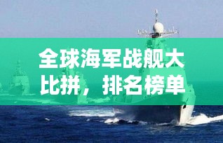 全球海軍戰(zhàn)艦大比拼，排名榜單揭曉！