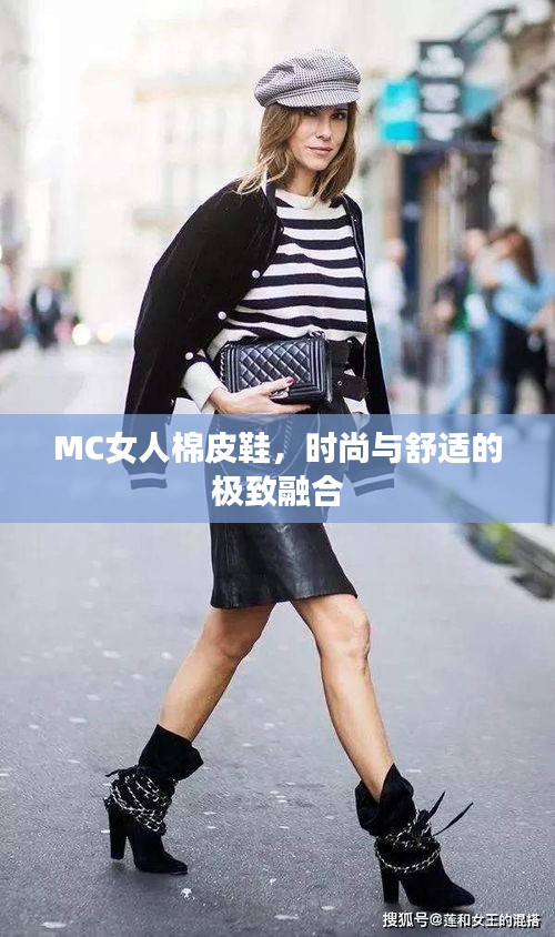 MC女人棉皮鞋，時(shí)尚與舒適的極致融合