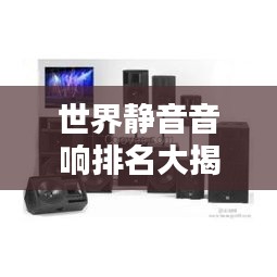 世界靜音音響排名大揭秘！頂級音響品牌榜單揭曉