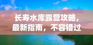 長(zhǎng)壽水庫(kù)露營(yíng)攻略，最新指南，不容錯(cuò)過！