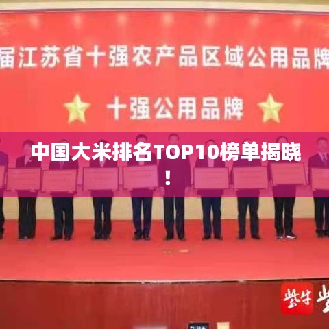 中國大米排名TOP10榜單揭曉！