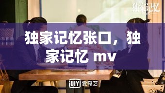 獨家記憶張口，獨家記憶 mv 