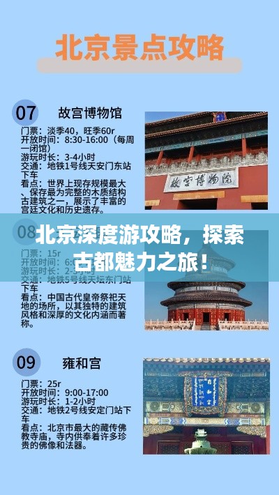 北京深度游攻略，探索古都魅力之旅！