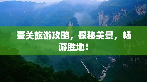 壺關(guān)旅游攻略，探秘美景，暢游勝地！