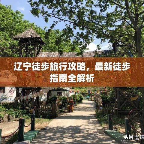 遼寧徒步旅行攻略，最新徒步指南全解析