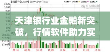 天津銀行業(yè)金融新突破，行情軟件助力實(shí)現(xiàn)跨越式發(fā)展