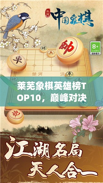 萊蕪象棋英雄榜TOP10，巔峰對(duì)決，豪杰角逐之地！