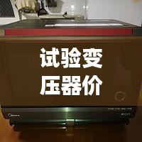 試驗變壓器價格揭秘，全方位指南助你選購無憂！