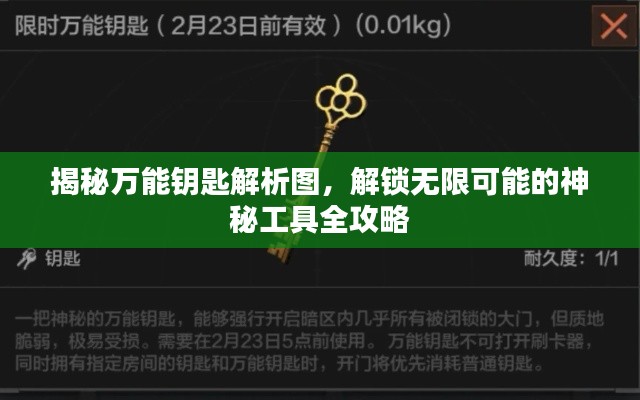 揭秘萬能鑰匙解析圖，解鎖無限可能的神秘工具全攻略