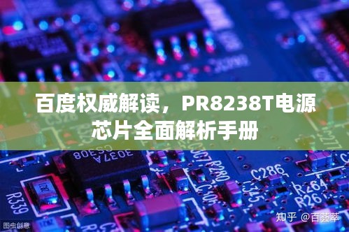 百度權(quán)威解讀，PR8238T電源芯片全面解析手冊