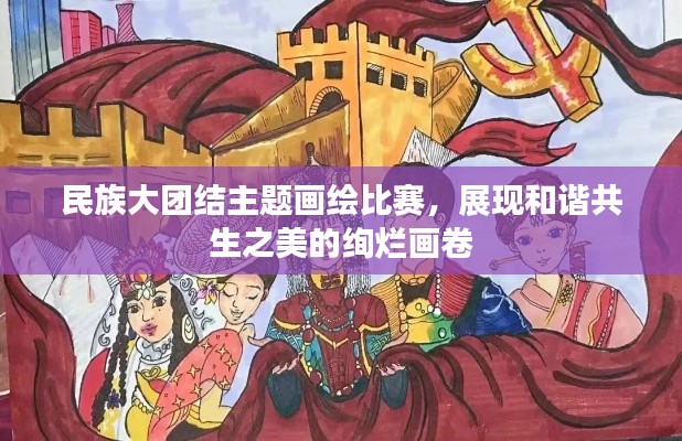 民族大團(tuán)結(jié)主題畫繪比賽，展現(xiàn)和諧共生之美的絢爛畫卷