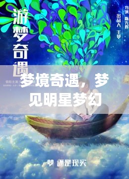 夢境奇遇，夢見明星夢幻聯(lián)動，奇妙邂逅揭秘！