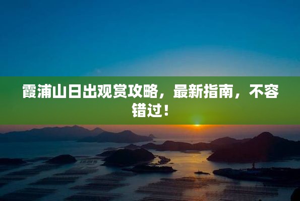 霞浦山日出觀賞攻略，最新指南，不容錯過！