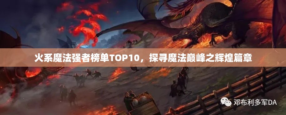 火系魔法強者榜單TOP10，探尋魔法巔峰之輝煌篇章