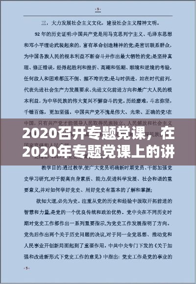 2020召開(kāi)專(zhuān)題黨課，在2020年專(zhuān)題黨課上的講話稿 