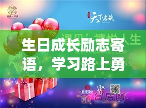 生日成長勵志寄語，學(xué)習(xí)路上勇往直前，書寫人生的輝煌篇章