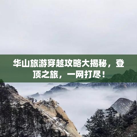 華山旅游穿越攻略大揭秘，登頂之旅，一網(wǎng)打盡！