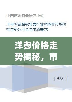 洋參價格走勢揭秘，市場趨勢、品質(zhì)差異與影響因素全解析