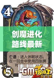 創(chuàng)魔進(jìn)化路線最新攻略，探索進(jìn)化之旅的終極指南