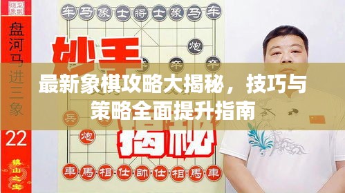 最新象棋攻略大揭秘，技巧與策略全面提升指南