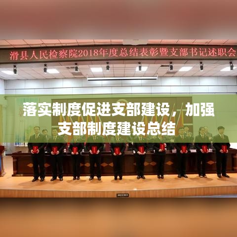 落實(shí)制度促進(jìn)支部建設(shè)，加強(qiáng)支部制度建設(shè)總結(jié) 