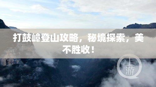 打鼓嶂登山攻略，秘境探索，美不勝收！