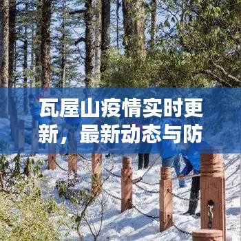 瓦屋山疫情實時更新，最新動態(tài)與防控措施