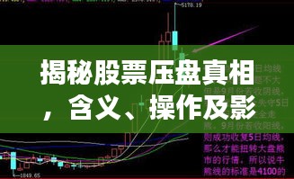 揭秘股票壓盤真相，含義、操作及影響全解析