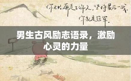 男生古風(fēng)勵(lì)志語錄，激勵(lì)心靈的力量