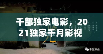 千部獨(dú)家電影，2021獨(dú)家千月影視 