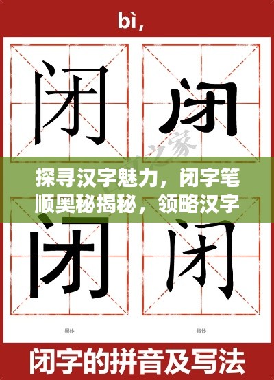 探尋漢字魅力，閉字筆順奧秘揭秘，領(lǐng)略漢字之美，百度帶你探索