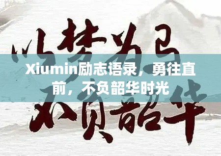 Xiumin勵志語錄，勇往直前，不負韶華時光