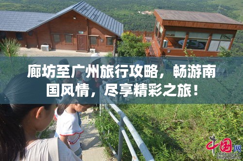 廊坊至廣州旅行攻略，暢游南國(guó)風(fēng)情，盡享精彩之旅！