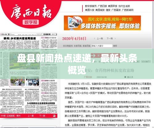 盤縣新聞熱點速遞，最新頭條概覽