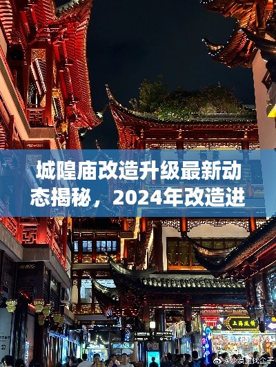 城隍廟改造升級最新動態(tài)揭秘，2024年改造進(jìn)展搶先看！