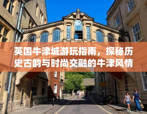 英國牛津城游玩指南，探秘歷史古韻與時尚交融的牛津風(fēng)情