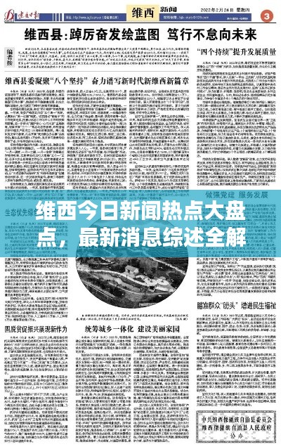 維西今日新聞熱點(diǎn)大盤點(diǎn)，最新消息綜述全解析