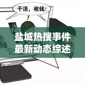 鹽城熱搜事件最新動態(tài)綜述，今日消息全解析