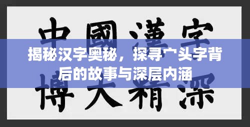 揭秘漢字奧秘，探尋宀頭字背后的故事與深層內(nèi)涵