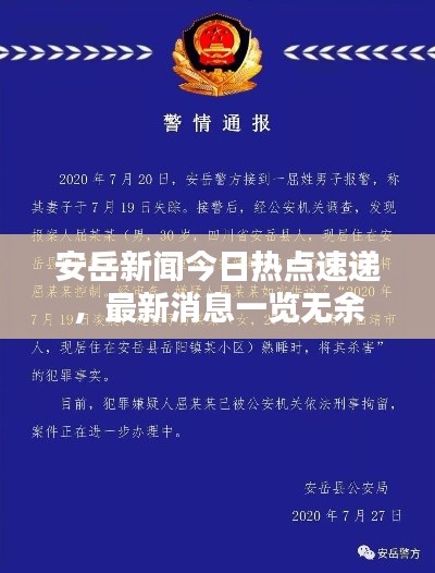 安岳新聞今日熱點(diǎn)速遞，最新消息一覽無(wú)余