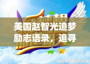 美國趙智光追夢勵(lì)志語錄，追尋夢想的璀璨星光之路