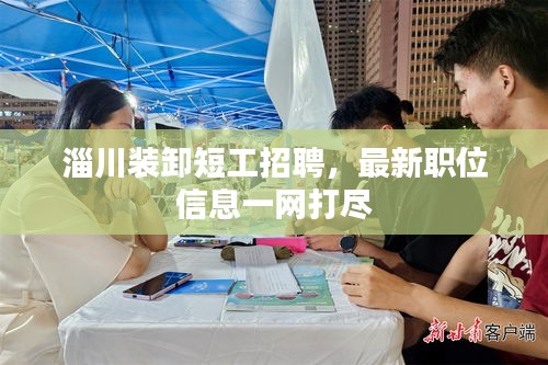 淄川裝卸短工招聘，最新職位信息一網(wǎng)打盡