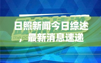 日照新聞今日綜述，最新消息速遞