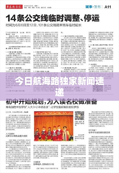 今日航海路獨(dú)家新聞速遞