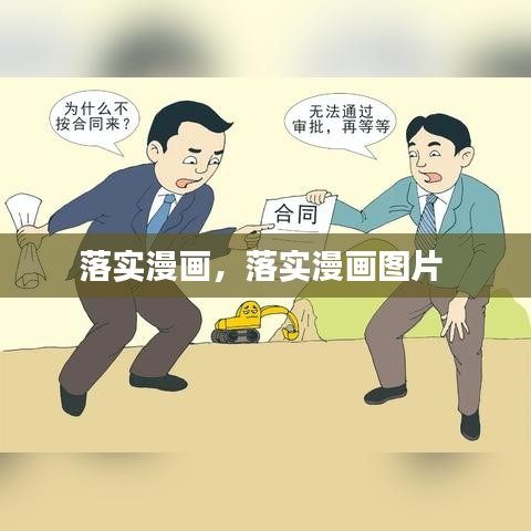 落實(shí)漫畫，落實(shí)漫畫圖片 