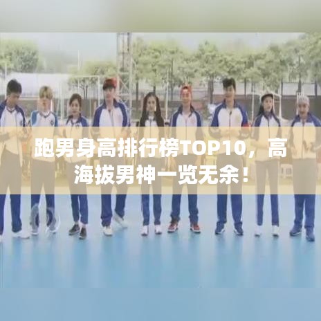 跑男身高排行榜TOP10，高海拔男神一覽無余！