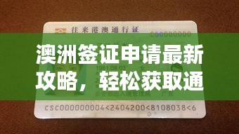 澳洲簽證申請(qǐng)最新攻略，輕松獲取通行證！