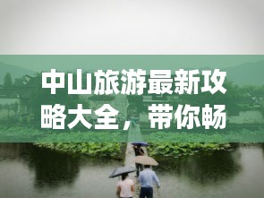 中山旅游最新攻略大全，帶你暢游中山美景！